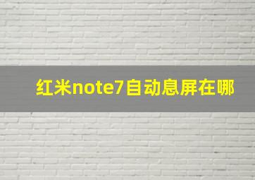 红米note7自动息屏在哪