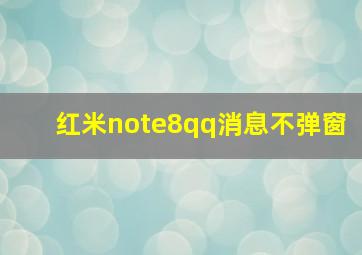 红米note8qq消息不弹窗