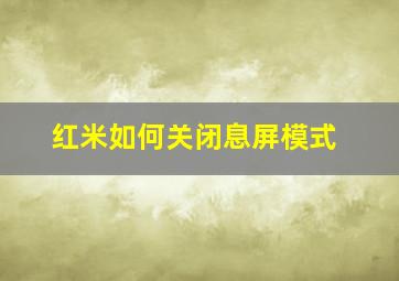 红米如何关闭息屏模式