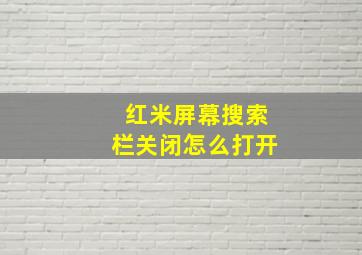 红米屏幕搜索栏关闭怎么打开