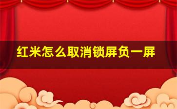 红米怎么取消锁屏负一屏