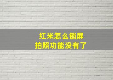 红米怎么锁屏拍照功能没有了