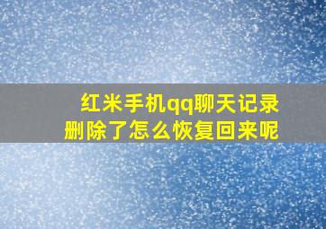 红米手机qq聊天记录删除了怎么恢复回来呢