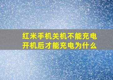 红米手机关机不能充电开机后才能充电为什么