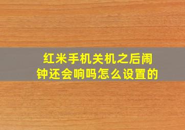 红米手机关机之后闹钟还会响吗怎么设置的