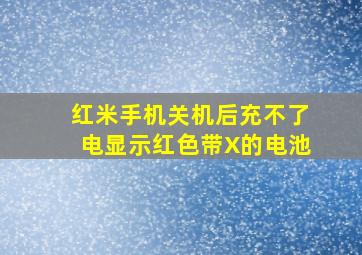 红米手机关机后充不了电显示红色带X的电池