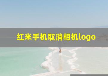 红米手机取消相机logo