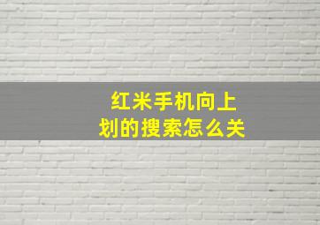 红米手机向上划的搜索怎么关