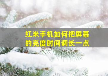 红米手机如何把屏幕的亮度时间调长一点