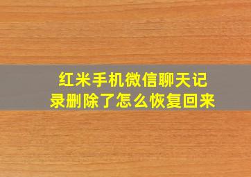 红米手机微信聊天记录删除了怎么恢复回来