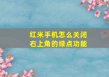 红米手机怎么关闭右上角的绿点功能