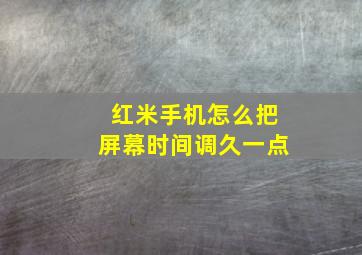 红米手机怎么把屏幕时间调久一点