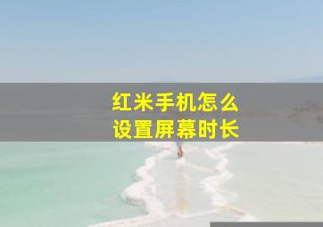 红米手机怎么设置屏幕时长