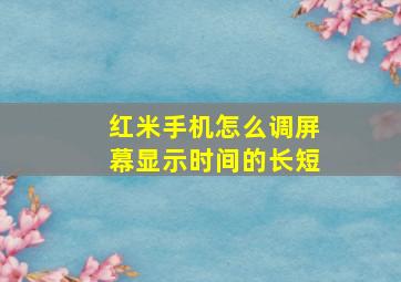 红米手机怎么调屏幕显示时间的长短