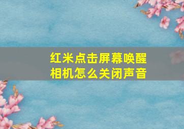 红米点击屏幕唤醒相机怎么关闭声音