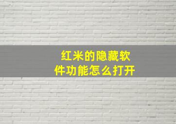 红米的隐藏软件功能怎么打开