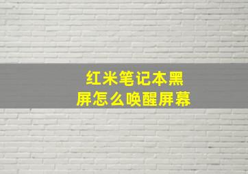 红米笔记本黑屏怎么唤醒屏幕