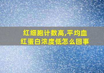 红细胞计数高,平均血红蛋白浓度低怎么回事