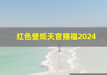 红色壁纸天官赐福2024