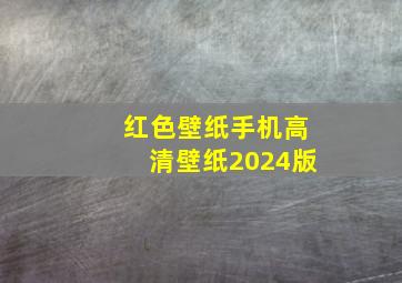 红色壁纸手机高清壁纸2024版