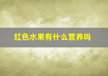 红色水果有什么营养吗