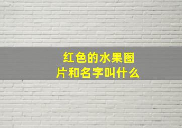 红色的水果图片和名字叫什么