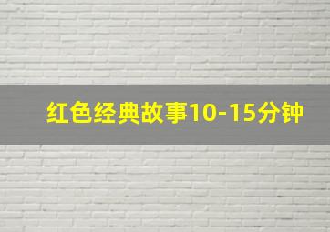 红色经典故事10-15分钟