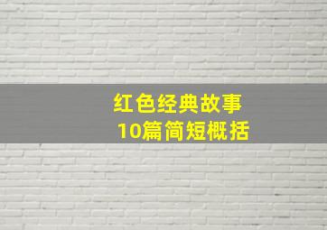 红色经典故事10篇简短概括