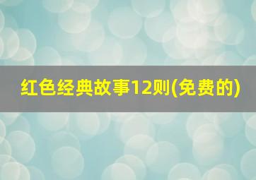 红色经典故事12则(免费的)