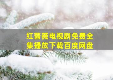 红蔷薇电视剧免费全集播放下载百度网盘