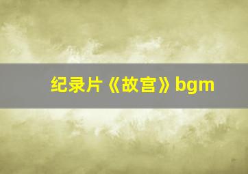 纪录片《故宫》bgm