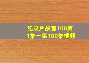 纪录片故宫100第1集一第100集视频