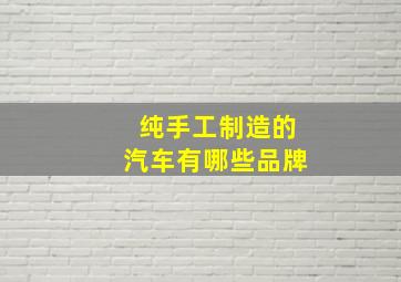 纯手工制造的汽车有哪些品牌