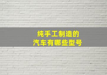 纯手工制造的汽车有哪些型号