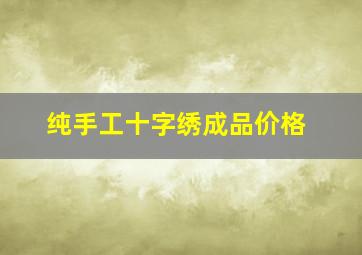 纯手工十字绣成品价格