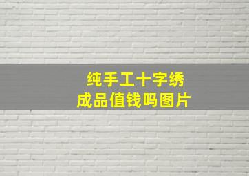 纯手工十字绣成品值钱吗图片