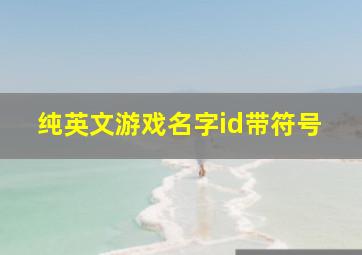 纯英文游戏名字id带符号