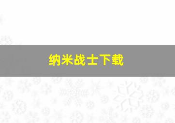 纳米战士下载