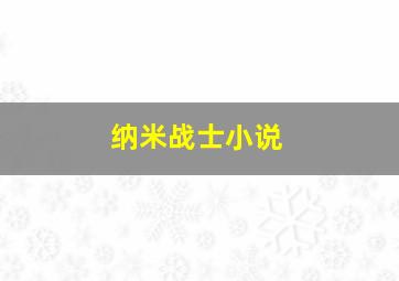 纳米战士小说