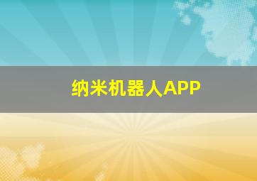 纳米机器人APP