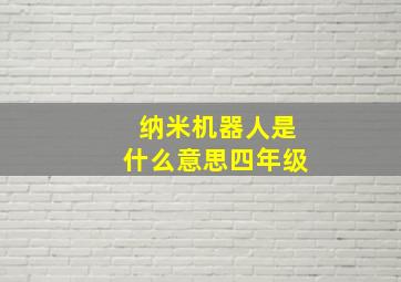 纳米机器人是什么意思四年级