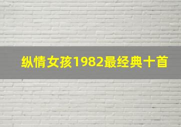 纵情女孩1982最经典十首