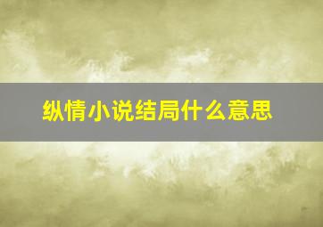 纵情小说结局什么意思