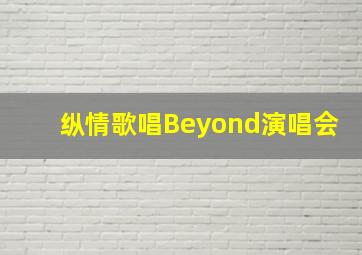 纵情歌唱Beyond演唱会