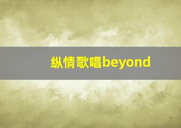 纵情歌唱beyond