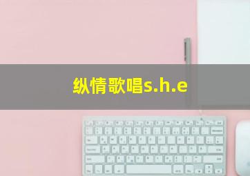 纵情歌唱s.h.e