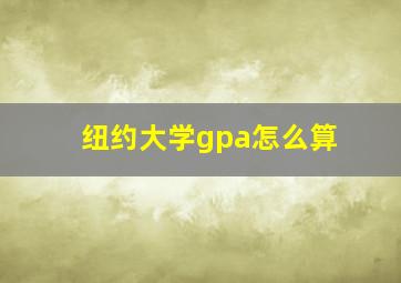 纽约大学gpa怎么算