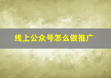 线上公众号怎么做推广