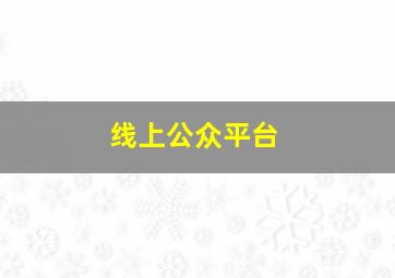 线上公众平台