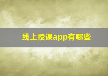 线上授课app有哪些